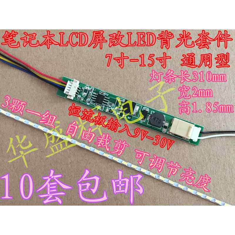 7寸-14.1寸15寸液晶笔记本灯管lcd改LED背光灯条套件可调光恒流板