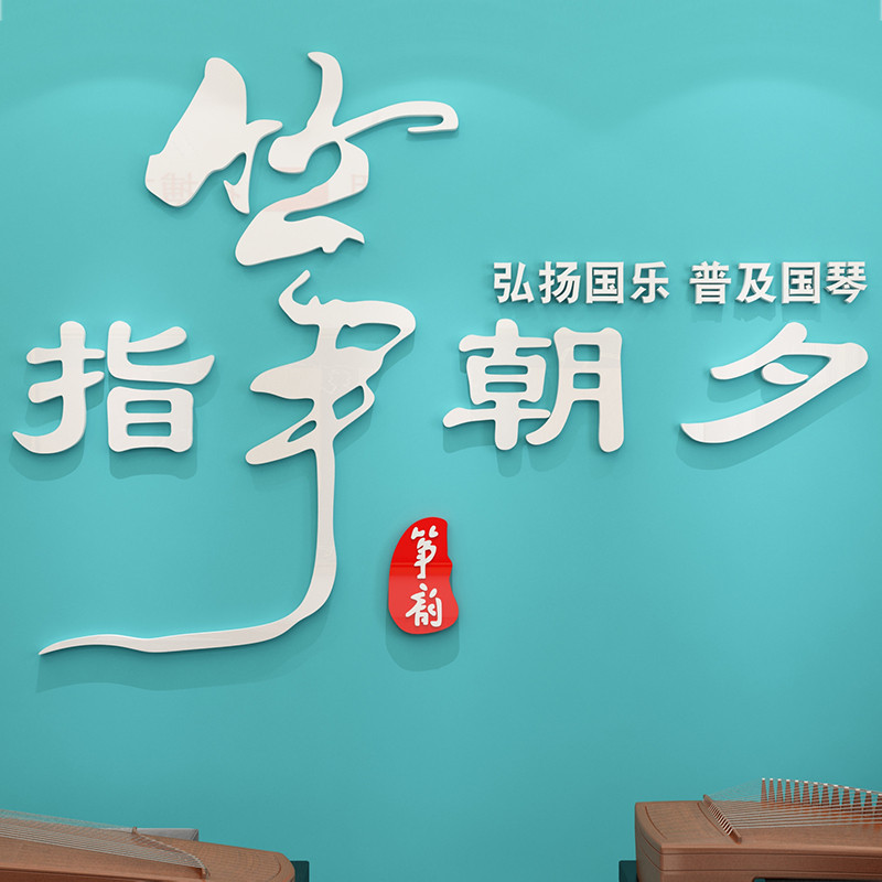 古筝教室装饰品墙贴纸画创意琴行房布置音乐兴趣培训机构班级背图片