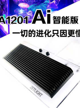 积光ZETLIGHT海水珊瑚灯LED灯海水鱼缸水草灯ZA1201-AI日出日落