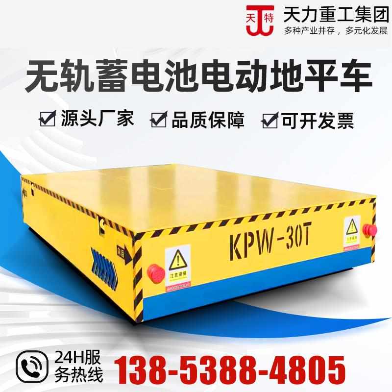 工厂直销20吨电动平车蓄电池电动平板车电动搬运车无轨电动地平车