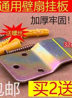 加厚通用各品牌电风扇配件挂壁扇挂板固定挂钩片墙壁扇通用买2送1