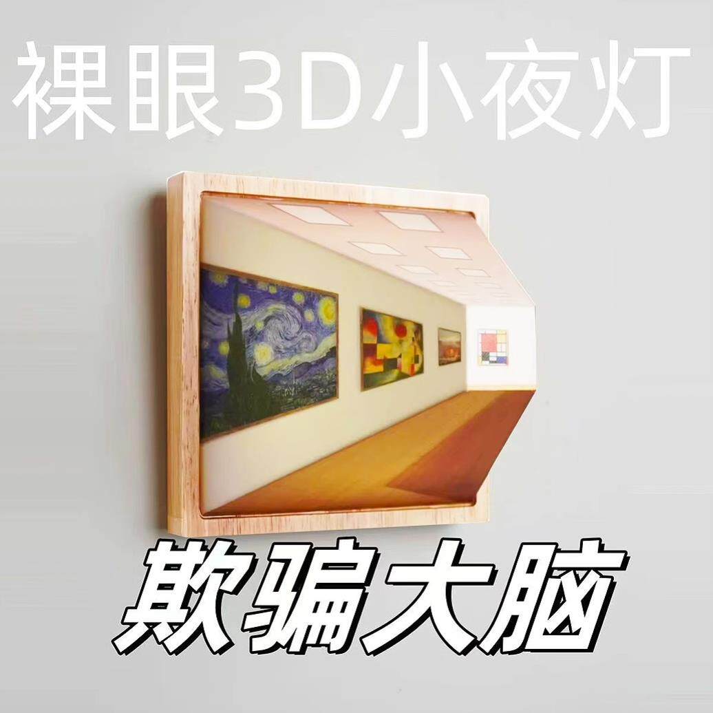 裸眼3d立体氛围灯礼物小夜灯原木底座裸眼视觉免打孔家用卧室壁灯