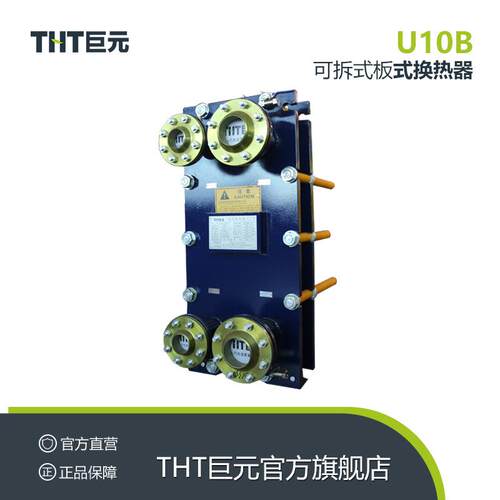 THT巨元U10B可拆式板式换热器 间壁式换热器 余热回收采暖冷却器