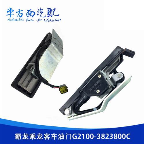 车方面加速器适用于玉柴客车油门踏板G2100-3823800B-3823800C