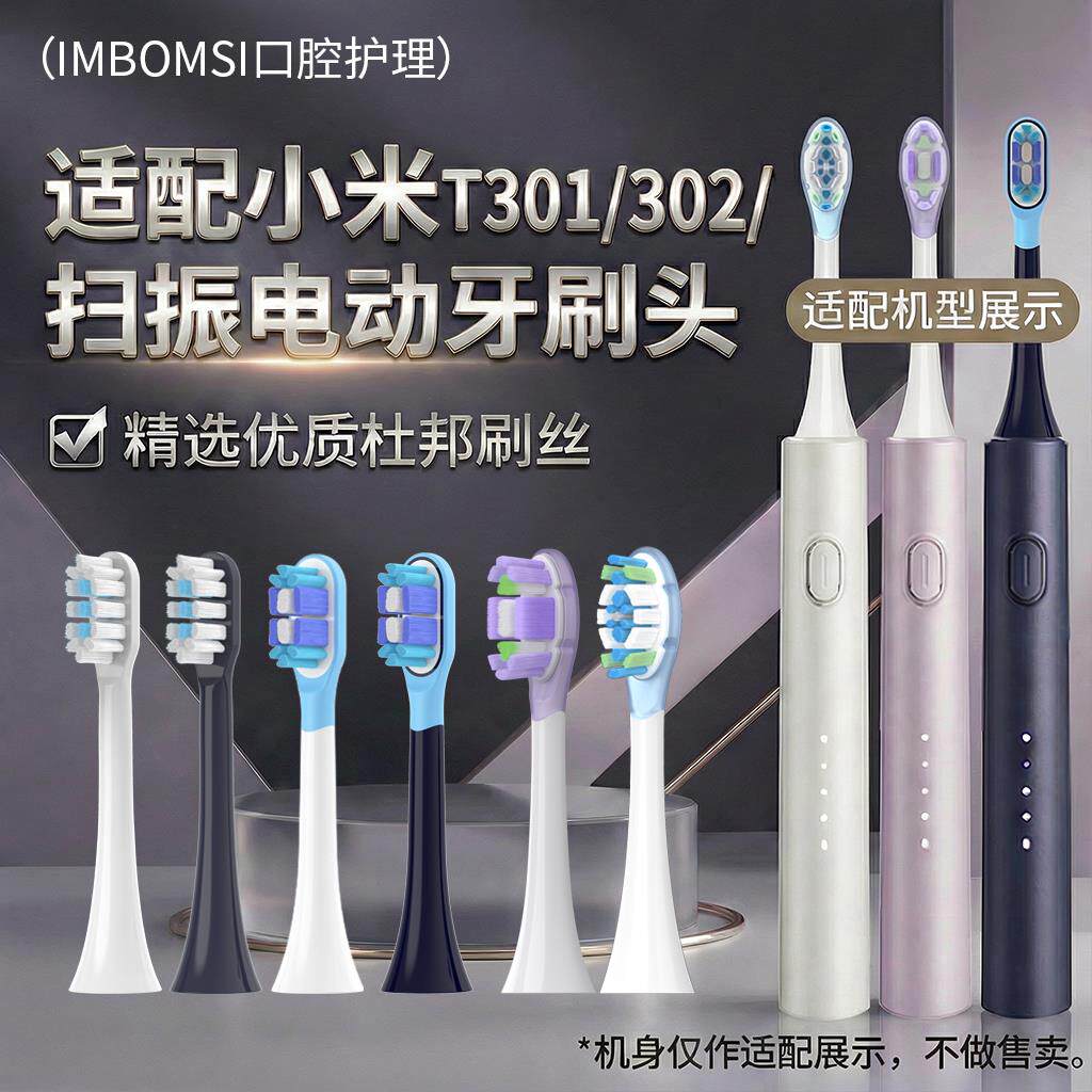 适配小米T301/T302/T501电动牙刷头MES605/MES608/MES607