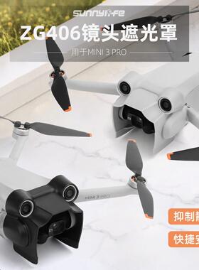 大疆御mini3Pro镜头遮光罩云台保护防眩光散光杂光遮阳盖户外配件