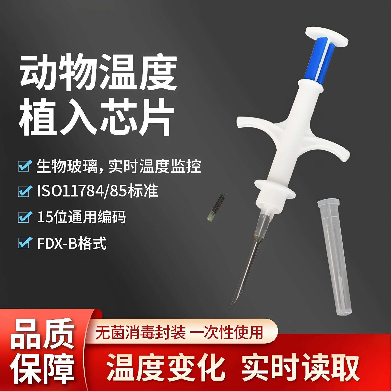 动物温度芯片小鼠实验身份ID加体温检测宠物猫狗温度监测植入芯片