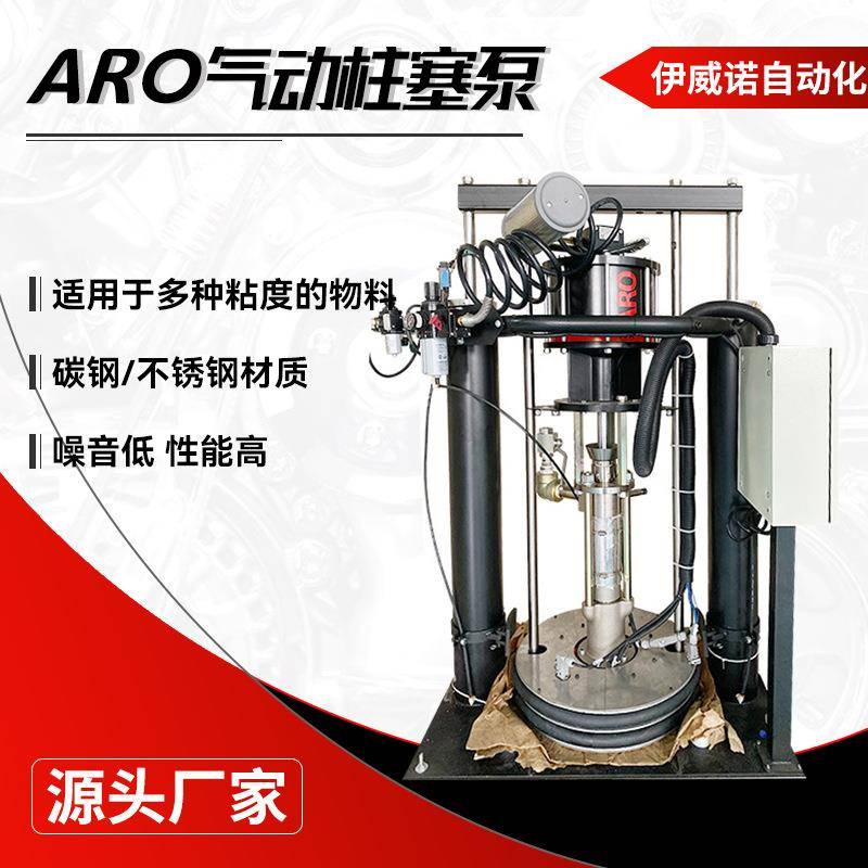 供应ARO气动柱塞泵 高粘度液体单立柱下压泵 经典型挤注系统