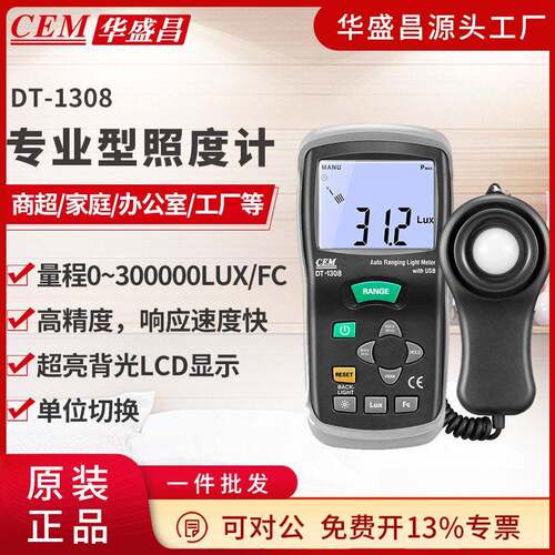 华盛昌便携式测光仪照度仪亮度计光度计测光表照度计DT-1308