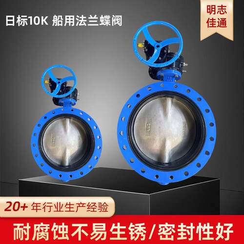 日标10K公称压力船用法兰蝶阀零泄漏耐高温耐磨损密封面船用蝶阀