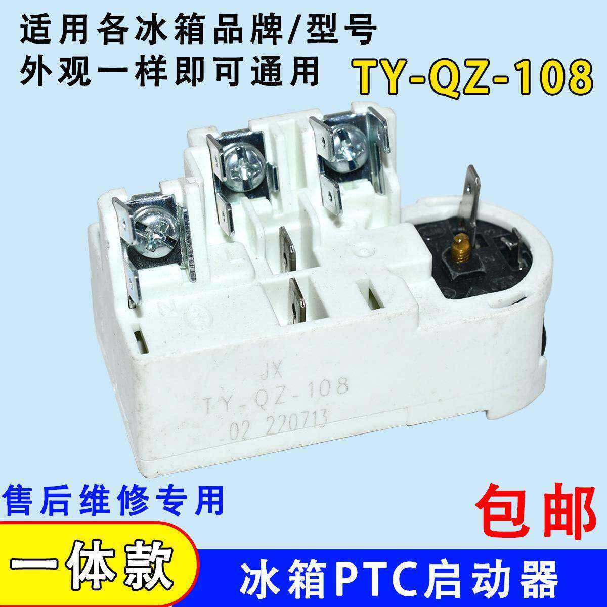 通用冰柜冰箱压缩机启动器保护器一体化TY-QZ-108起动器继电器