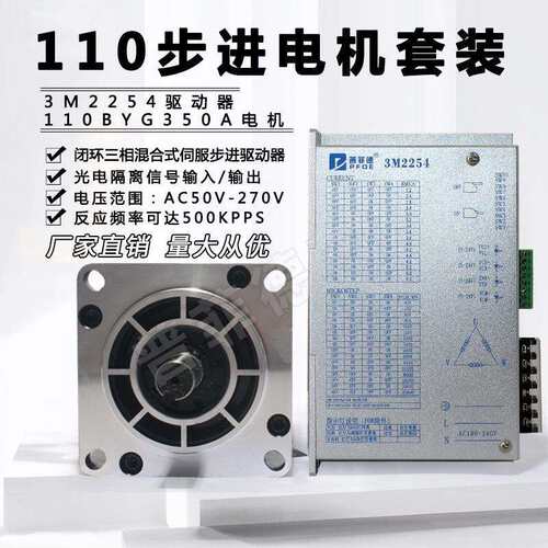 110扭矩步进电机套装 110BYG350A 三相8N M + 220V驱动器3M2254