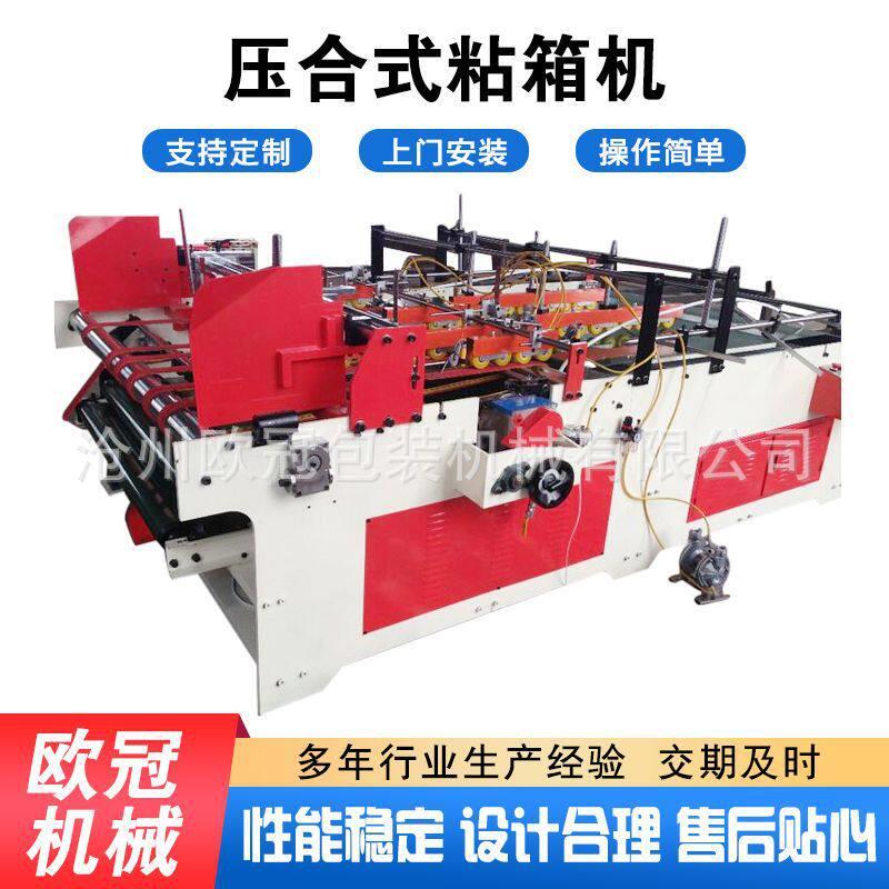 压合式粘箱机纸箱包装机器设备纸箱纸盒糊盒机纸盒胶粘机机械图片