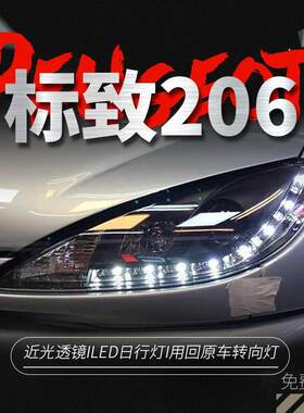 专用于标致206大灯总成05-08款改装LED泪眼单光透镜氙气大灯总成