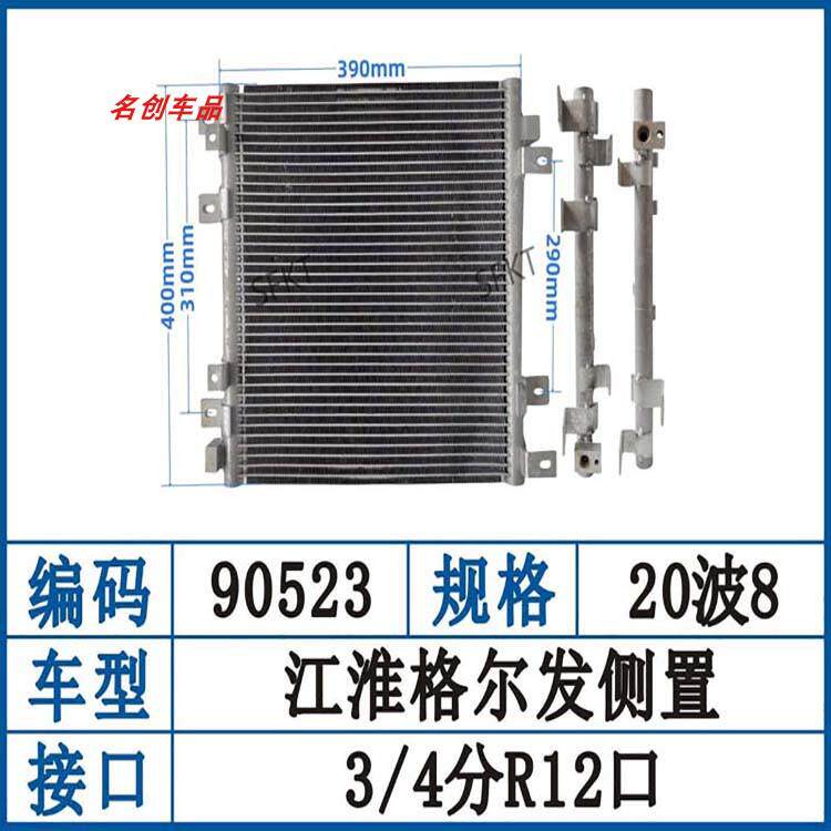 适配江淮格尔发K5侧装冷凝器片装右边散热网汽车空调散热片90523