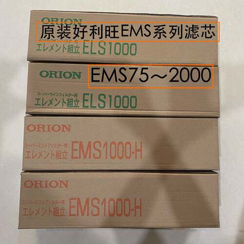 原装好利旺（ORION）精密滤芯EMS250；EMS400现货销售