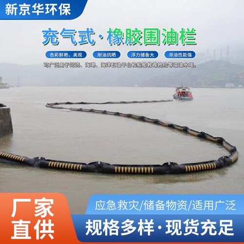 充气式橡胶围油栏溢油海上溢油拦截围污栏应急设备围油栏厂家直供