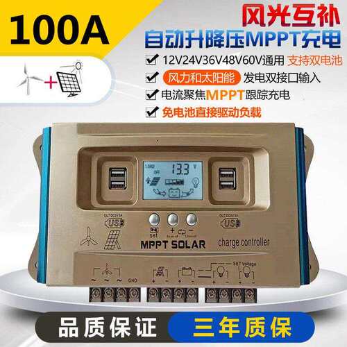 风光互补控制器mppt太阳能风力发电机12V24V36V48V60铅锂电池通用