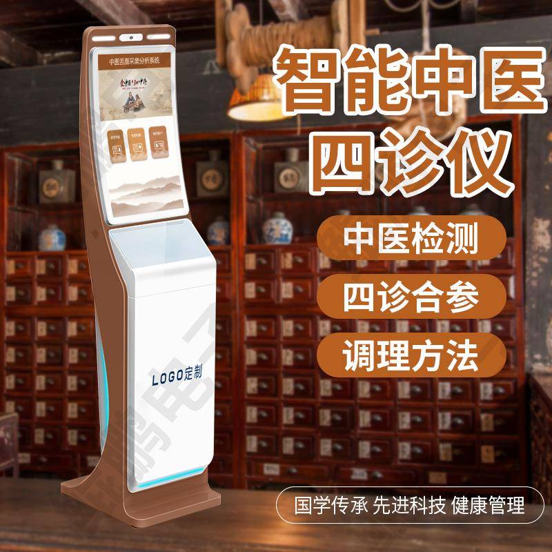 ai智慧中医自助式四诊仪自助中医诊断仪脉诊舌诊面诊自助一体机