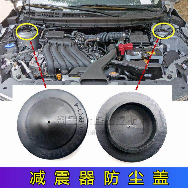 适用奇骏蓝鸟NV200风度MX6启辰T70D50D50R前减震器螺丝防水防尘盖