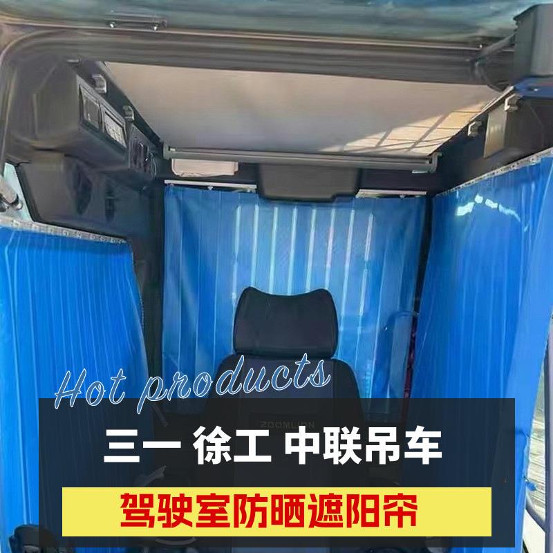 中联徐工吊车上车操作室窗帘驾驶室下车防晒轨道隔热遮阳车帘