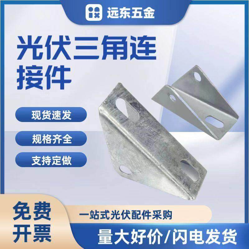 三角光伏连接件光伏三角连接型钢万向底座四孔热镀锌光伏配件连接,标准件/零部件/工业耗材,光伏支架,淘宝优惠券,粉丝福利购,淘宝优惠卷