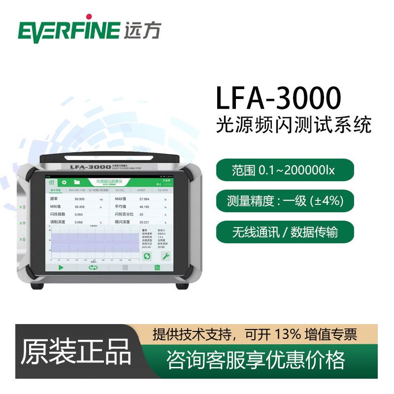 LFA-3000灯具照明LED频闪测试仪闪烁照度计专业光源测量仪器