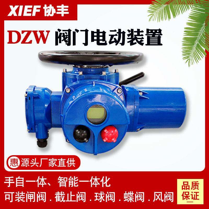 协丰DZW1020Z0阀门电动装置智能多回转执行器闸阀截止阀球阀蝶阀
