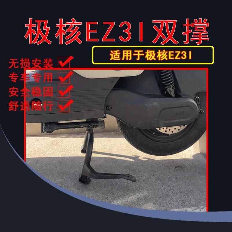 适用于极核电动车双撑脚撑大撑中撑EZ3i改装配件专车专用加粗加厚