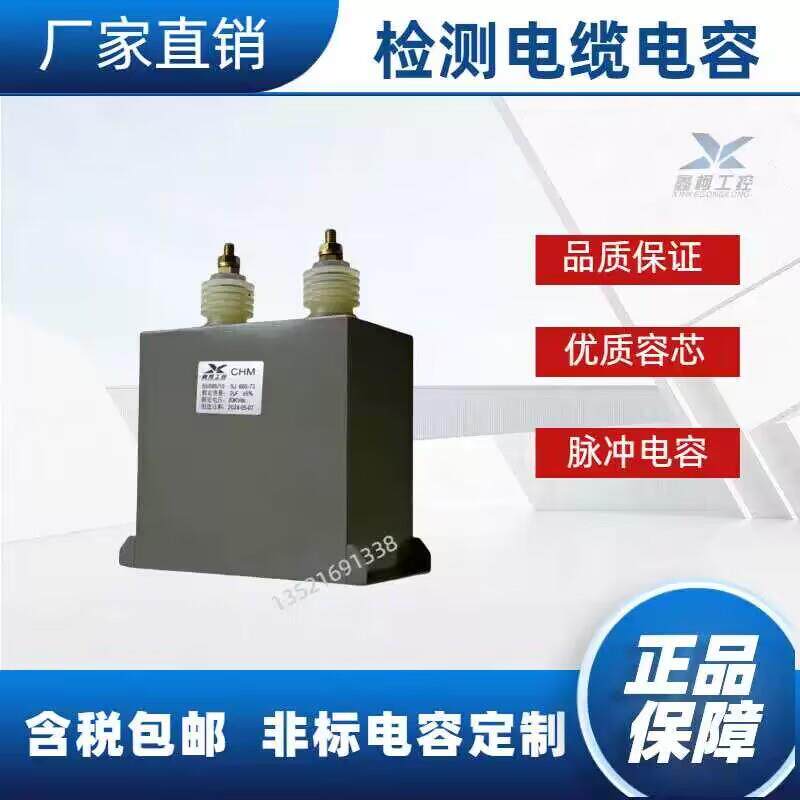 检测电缆线电容 高压电容 吸收电容 脉冲电容CHM 20KV2UF CH82