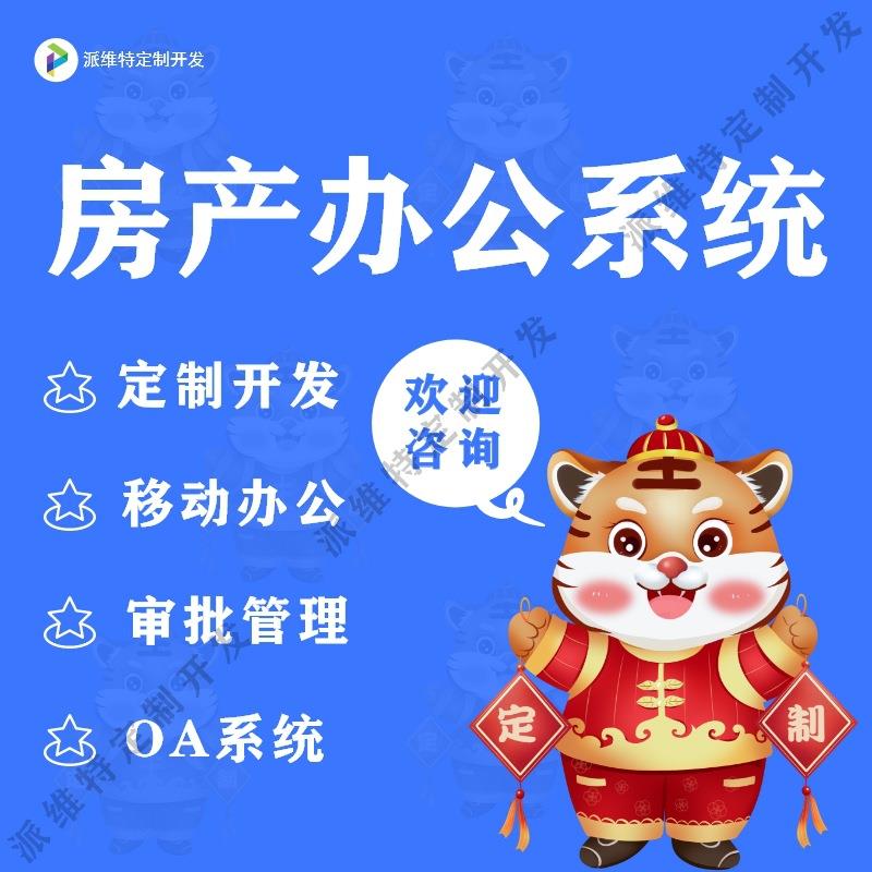 房产办公自动化系统开发OA系统办公平台开发