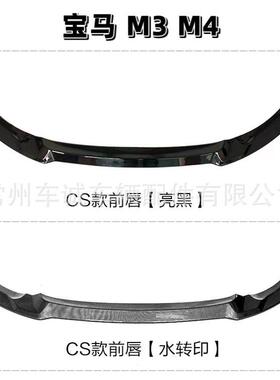 适用于2014-2020宝马M3F80M4F82F83改装MP款前唇CS款小包围套