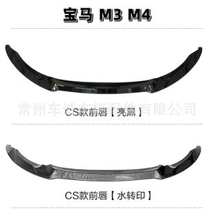 前唇CS款 MP款 小包围套 2020宝马M3F80M4F82F83改装 适用于2014