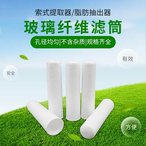 玻璃纤维滤筒脂肪抽出器萃取套筒索氏提取器专用滤筒22*60/30*100