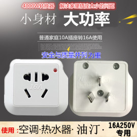 220v250v插座10a转16a电源，转换插头空调，取暖风器油汀油炸机热水器