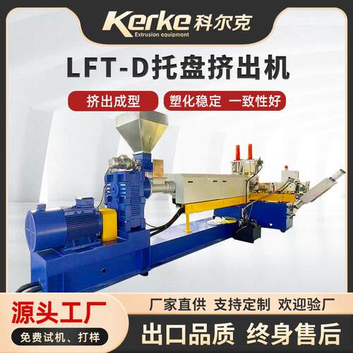 LFT-D托盘挤出机设备建筑模板挤出机械汽车成型模板PP强挤出机