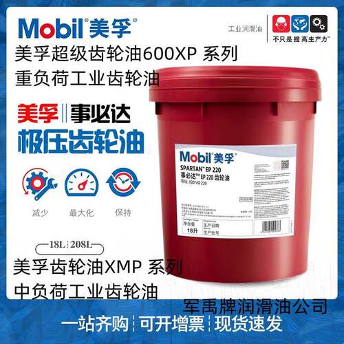 美孚Mobilgear事必达EP220齿轮油XP320,XMP150,629,627,630,632