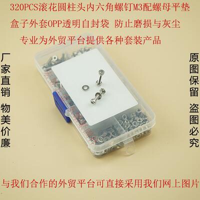 320pcs DIN912不锈钢304 杯头内六角螺丝M3配螺母平垫组合套装