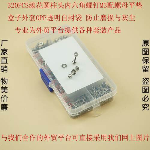 320pcs DIN912不锈钢304 杯头内六角螺丝M3配螺母平垫组合套装