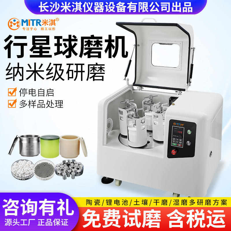 纳米级球磨机实验室小型行星研磨机干湿磨小型纳米研磨米淇