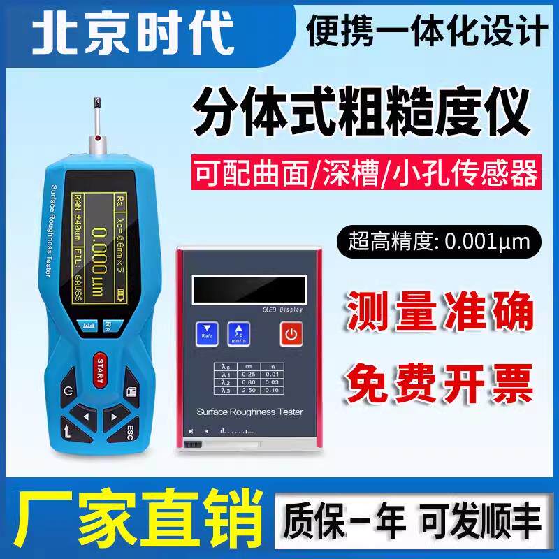 北京时代粗糙度仪TR200金属表面粗糙度测量仪TR100手持式光洁度仪