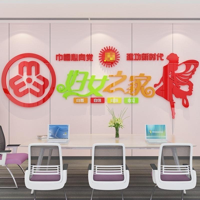 妇女之家留守儿童布置社区村委会文化墙贴装饰3d立体亚克力一件起