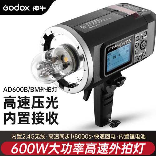 神牛AD600BM外拍灯摄影灯单反高速同步内置X系统接收户外拍太阳灯
