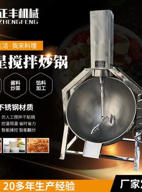 定制行星搅拌炒锅夹层锅搅拌商用酱料炒料机不锈钢行星搅拌炒锅