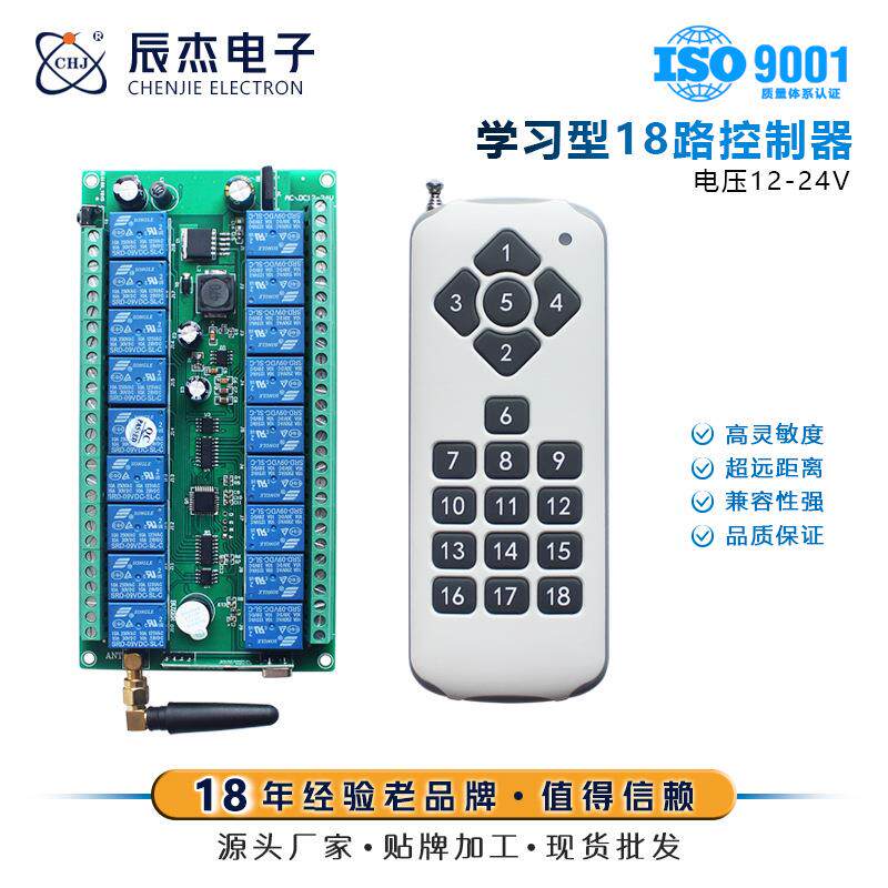 18路智能学习型电机灯具无线遥控宽电压12V24V遥控开关控制接收板