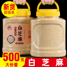 农家一级生白芝麻500g新货炒熟白芝麻粒免洗即食黑芝麻杂粮