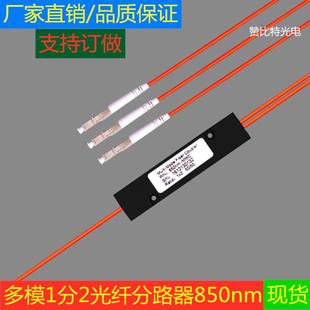 850nm多模1分2光纤分路器一比二分光器LC百千万兆FCST SC支持定做