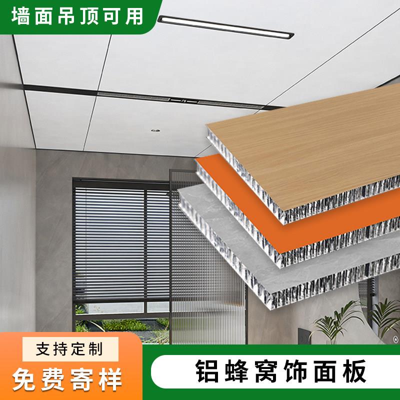 蜂窝铝板全铝墙板集成墙面铝蜂窝板大板铝合金悬吊式天花板护墙板