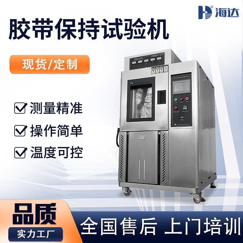 福建厂家温控型不干胶带保持力试验机恒温恒湿胶带保持力测试仪