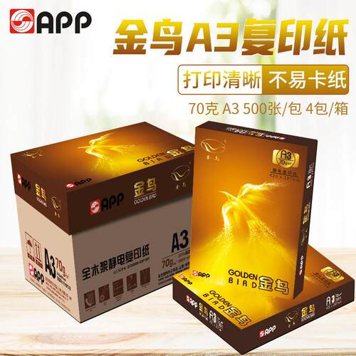 江浙沪皖包邮APP金鸟70克A3打印复印纸500张/包4包/箱实惠装